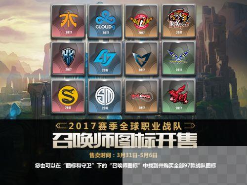 LOL2017赛季全球职业战队召唤师图标开售